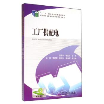 工厂供配电/汪永华 曹光华/十二五职业教育国家规划教材 汪永华//曹光华 著作